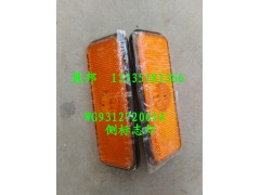 WG9312720014,側標志燈,濟南冠澤卡車配件營銷中心