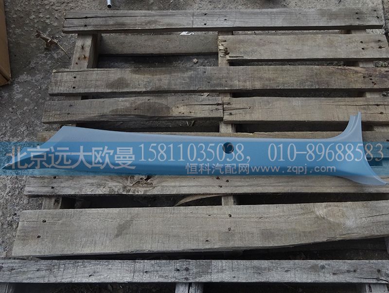 H4542010001A0,左A立柱護板,北京遠大歐曼汽車配件有限公司