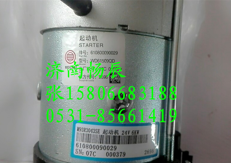 濰柴WD615發動機起動機610800090029 濟南暢辰/610800090029