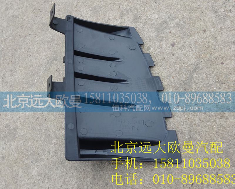 1B22053104031,裝飾角板格柵左騎兵ETX,北京遠大歐曼汽車配件有限公司