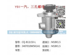 3407010W5K1A1,轉向泵,濟南大瑞汽車配件有限公司