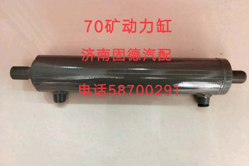 70礦動力缸助力缸WG9770470070/WG9770470070