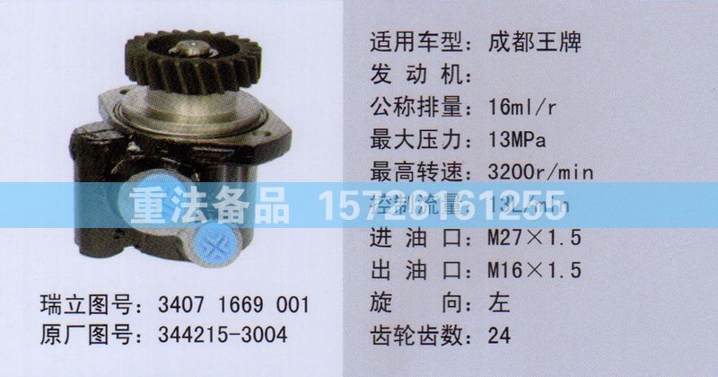 轉向助力泵344215-3004/344215-3004