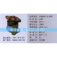 轉向助力泵M36D6-3407100