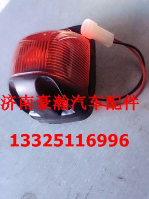 重汽豪運(yùn)配件 豪運(yùn)駕駛室后示廓燈 豪運(yùn)駕駛室外頂燈/NZ9525790045