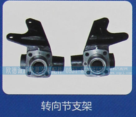 ,轉向節支架,濟南歐德泉躍汽車配件有限公司