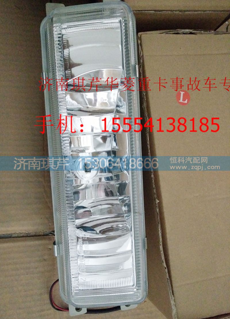 ,華菱寬體左霧燈,濟南琪芹汽車配件銷售中心