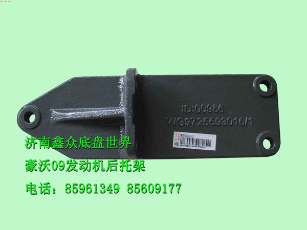 豪沃09款發動機支架/