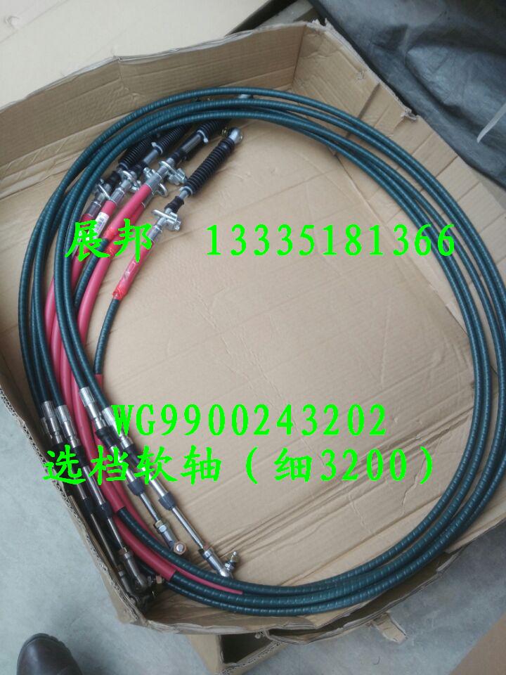 豪沃T7H 選檔軟軸總成（細(xì)3200）/WG9900243202