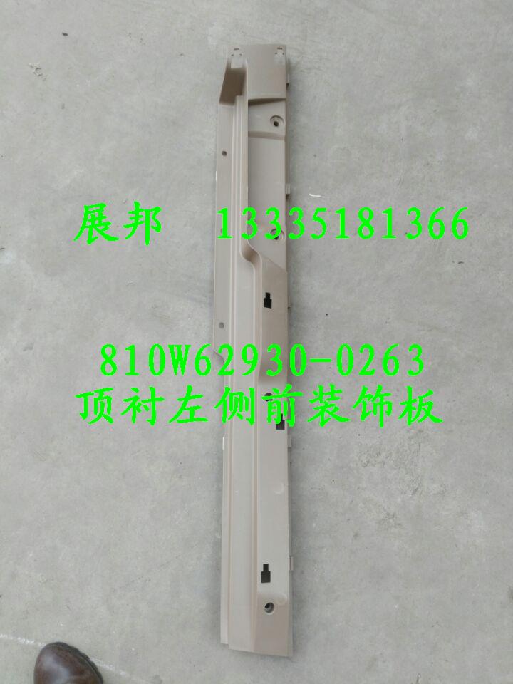 汕德卡C7H 頂襯左側前裝飾板/810W62930-0263