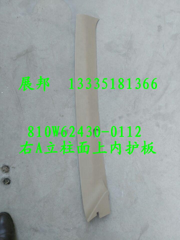 汕德卡C7H 右A立柱面上內護板/810W62430-0112