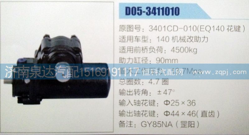 方向機/轉向機3401CD-010(EQ140花鍵)/3401CD-010(EQ140花鍵)