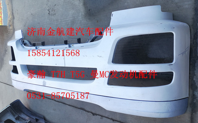 豪瀚配件,豪瀚原廠保險杠,濟南金航建汽車配件銷售中心