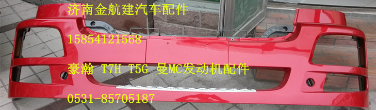 豪瀚配件,豪瀚原廠保險杠,濟南金航建汽車配件銷售中心