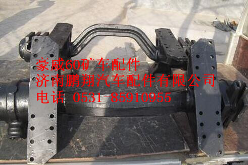 重汽豪威60礦車平衡軸總成AZ9750520220,重汽豪威60礦車平衡軸總成AZ9750520220,濟南鵬翔汽車配件有限公司