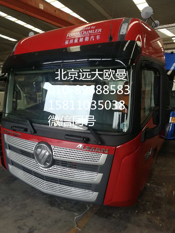 ,駕駛室總成,北京遠大歐曼汽車配件有限公司
