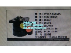 3407-00069,轉(zhuǎn)向助力泵,濟南泉達汽配有限公司