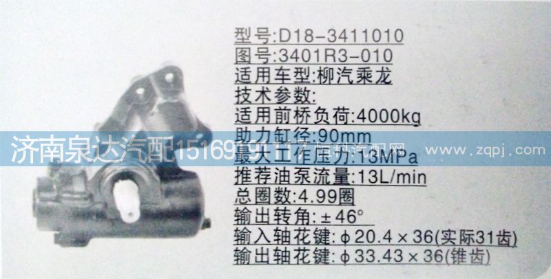 東風柳汽乘龍王子方向機/轉向器總成/3401R3-010