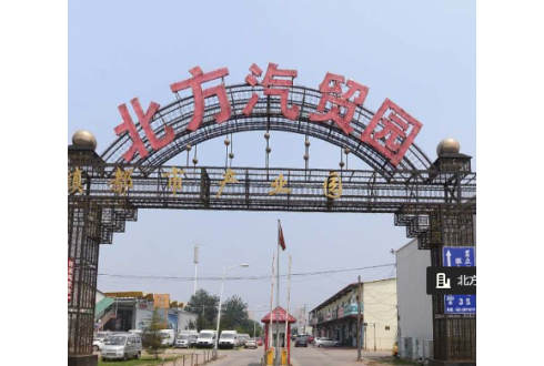 天津北方汽貿園