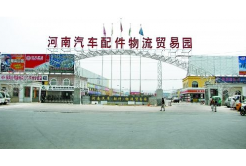 河南汽車（配件）物流貿易園