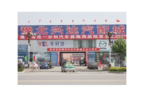 安陽豫北興達汽配城