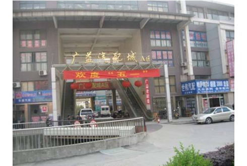 江蘇無(wú)錫廣益汽配城
