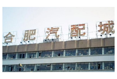 安徽三聯合肥汽配城