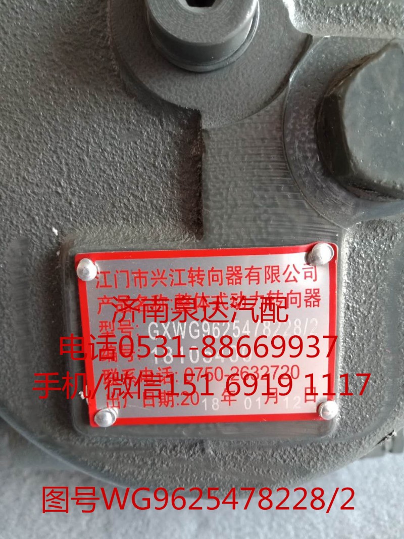 WG9625478228/2,方向機(jī)總成,濟(jì)南泉達(dá)汽配有限公司