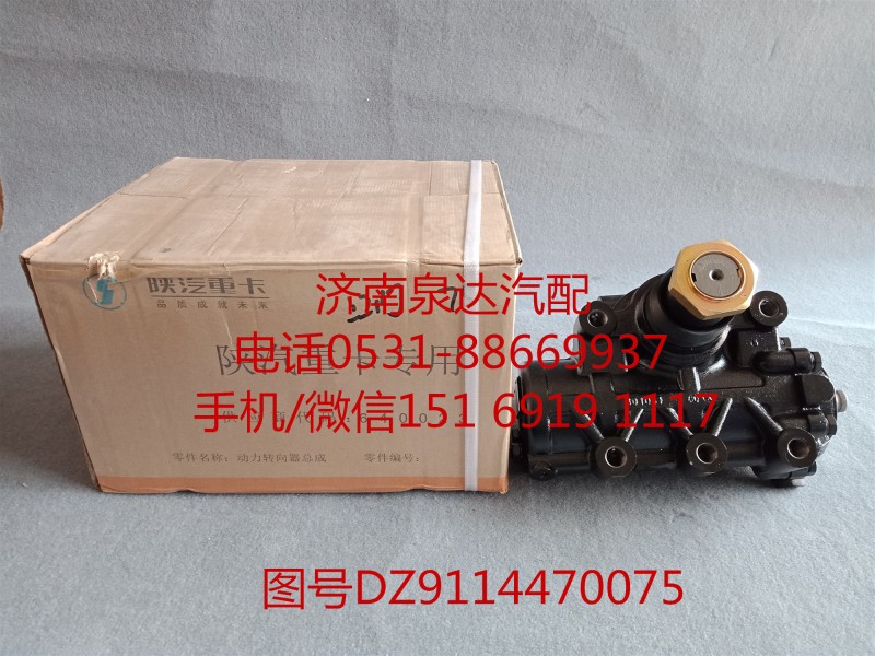 DZ9100470075,方向機總成,濟南泉達汽配有限公司