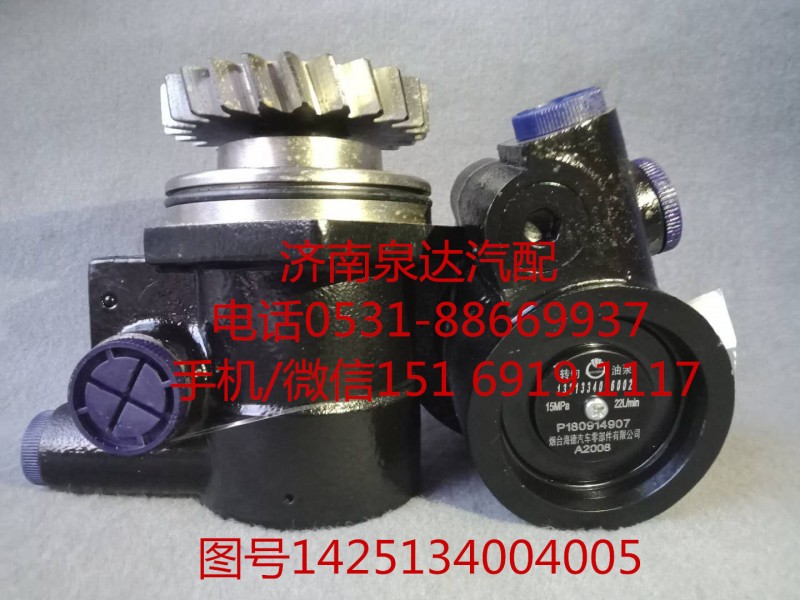 1425134004005,轉(zhuǎn)向助力泵,濟(jì)南泉達(dá)汽配有限公司