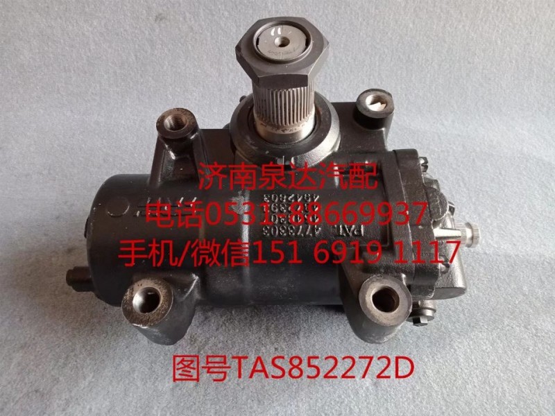 TAS852272D,動力轉(zhuǎn)向器總成,濟(jì)南泉達(dá)汽配有限公司