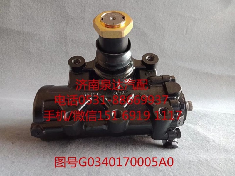 福田歐曼動力轉向器總成、方向機總成G0340170005A0/G0340170005A0