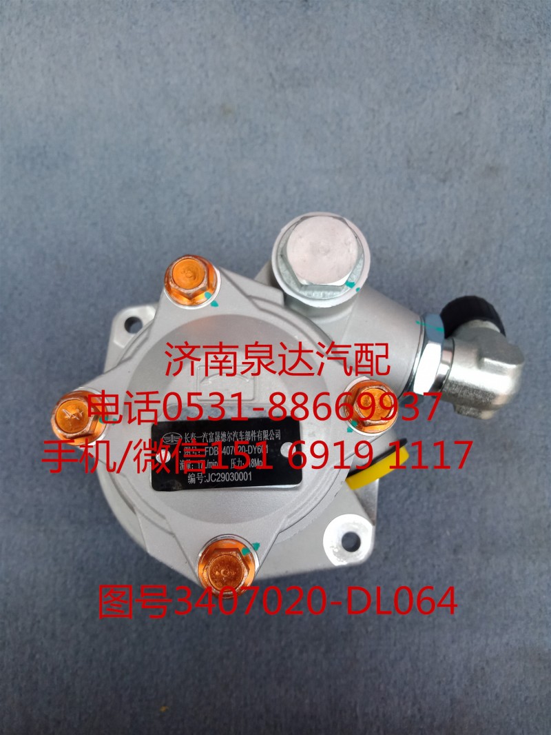 一汽解放液壓轉向油泵、助力泵3407020-DL064/3407020-DL064