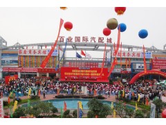 東莞百業國際汽配城
