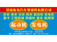 1796026-6146起動機0051516601,斯堪尼亞起動機0051512901,濟南佐佑汽車零部件有限公司