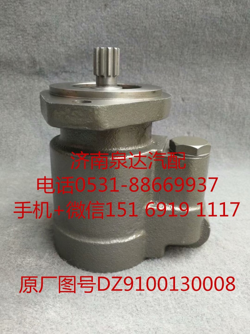 DZ9100130008,轉向助力泵,濟南泉達汽配有限公司