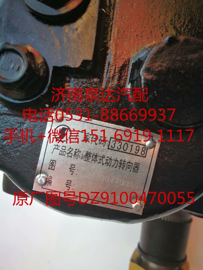 DZ9100470055,動力轉向器/方向機,濟南泉達汽配有限公司