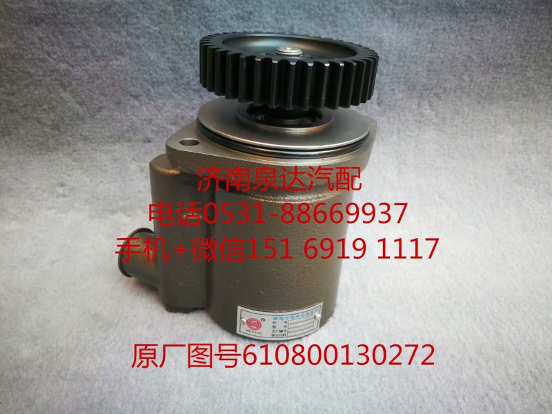 610800130272,轉向助力泵,濟南泉達汽配有限公司