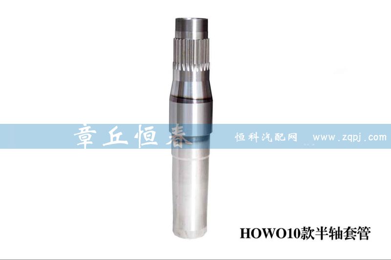 ,HOWO10款半軸套管,山東恒春機(jī)械制造有限公司