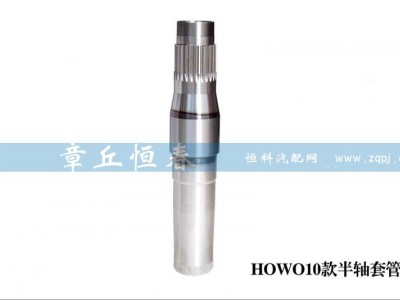 ,HOWO10款半軸套管,山東恒春機(jī)械制造有限公司