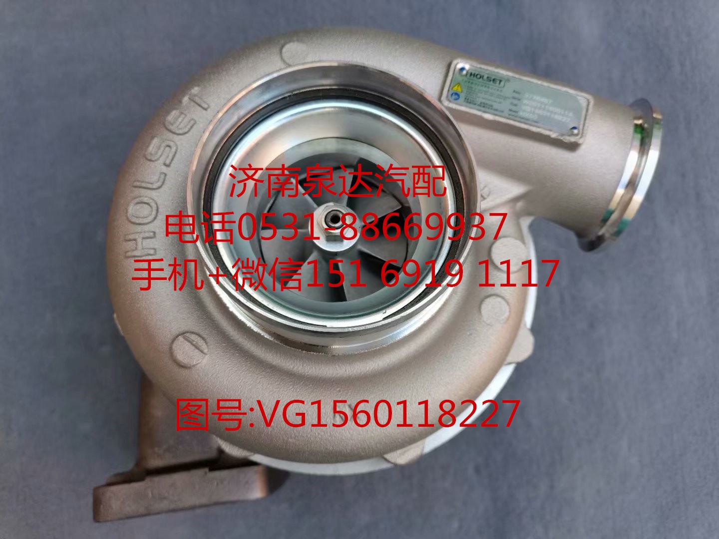 中國重汽豪沃WD615發(fā)動機渦輪增壓器 增壓機/VG1560118227