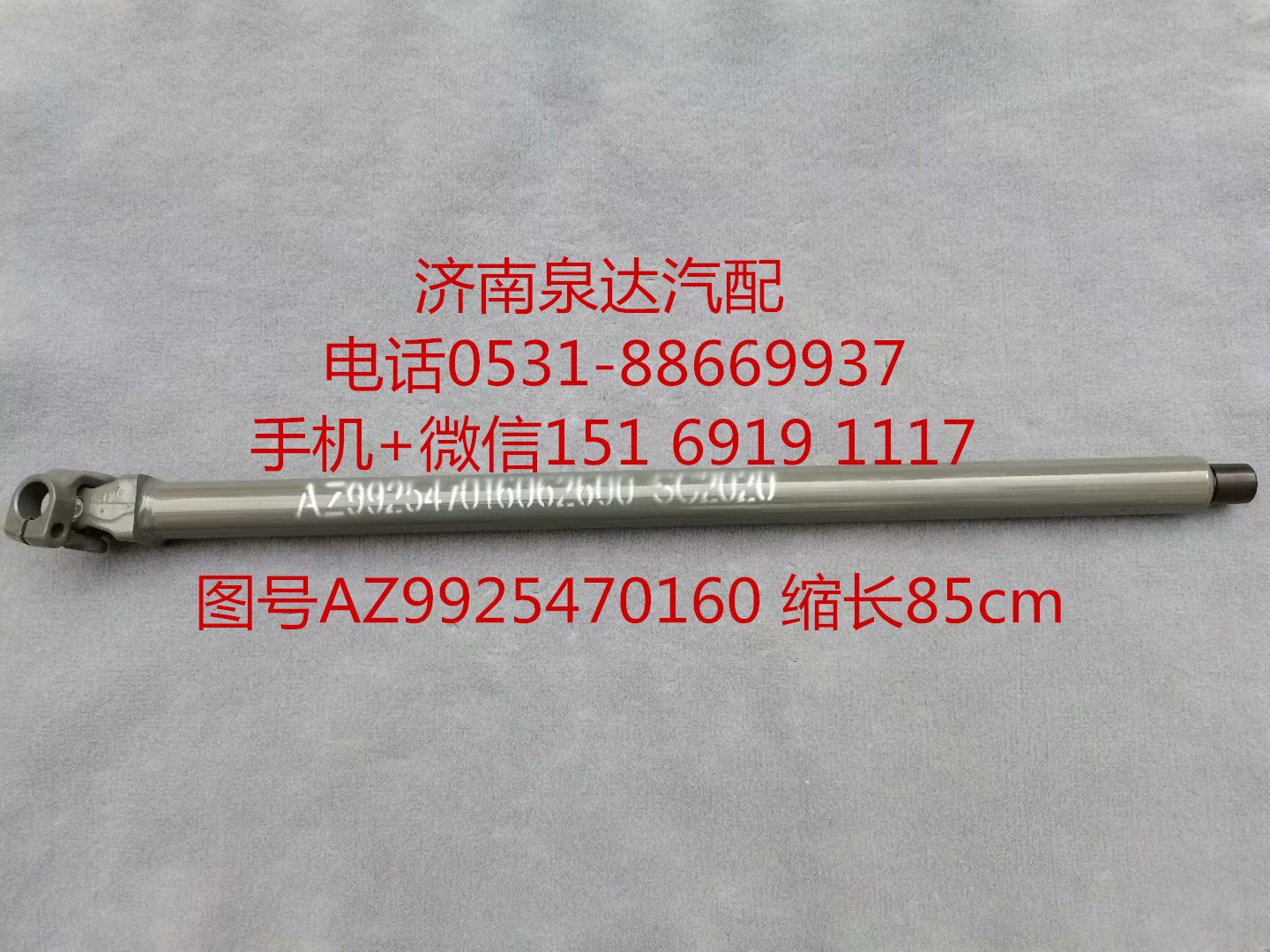 AZ99525470160,伸縮軸,濟南泉達汽配有限公司