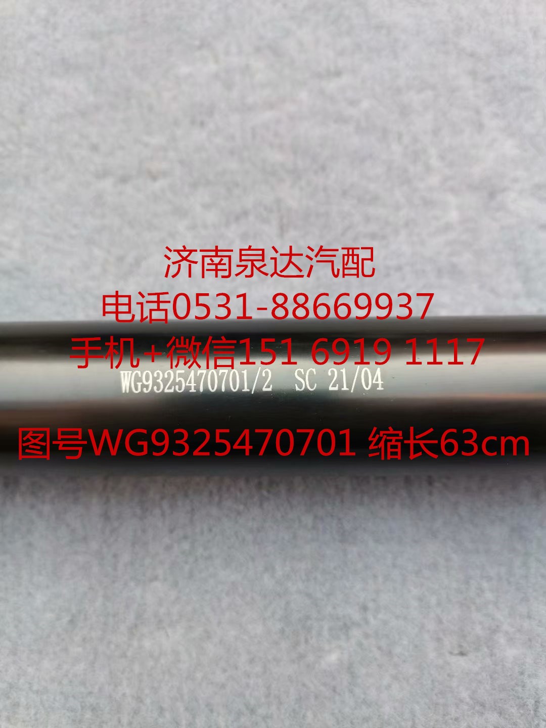 AZ9325470701,伸縮軸,濟南泉達汽配有限公司