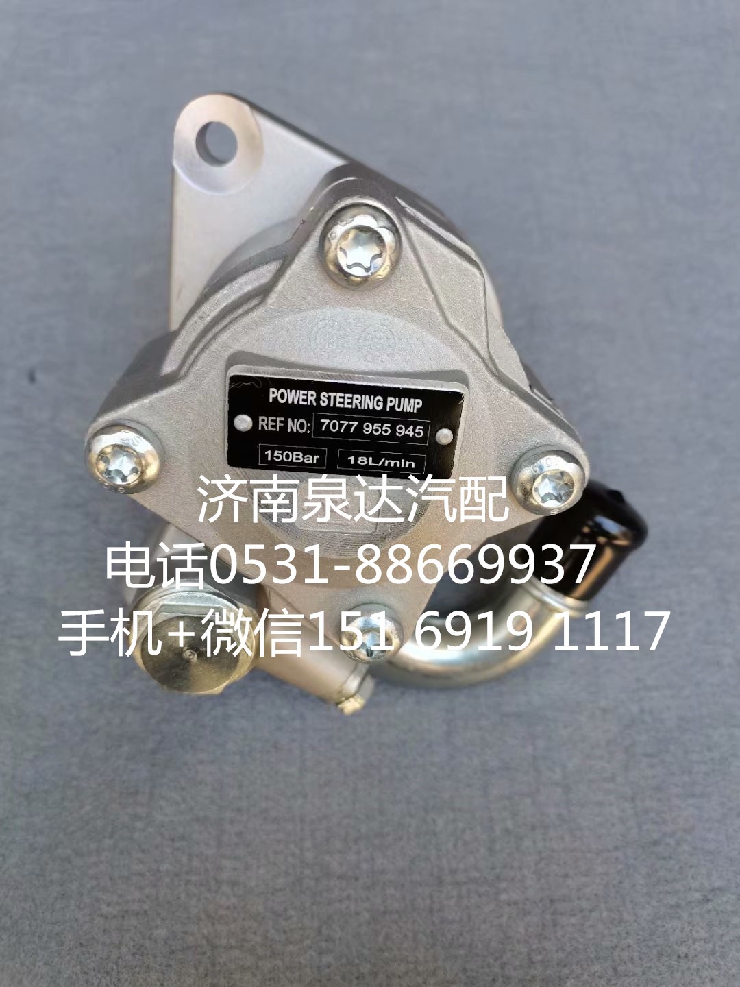 7077955945,轉向助力泵,濟南泉達汽配有限公司