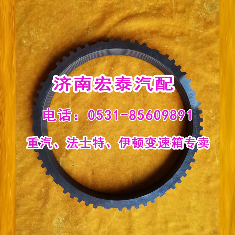 WG221010009范圍檔同步環重汽變速箱/WG221010009