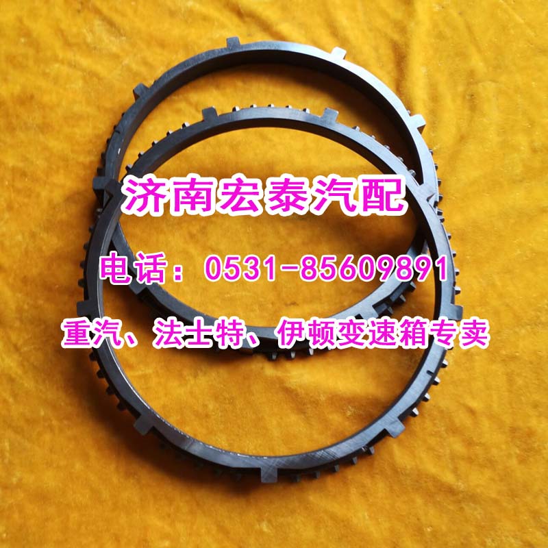 WG221010009范圍檔同步環重汽變速箱/WG221010009