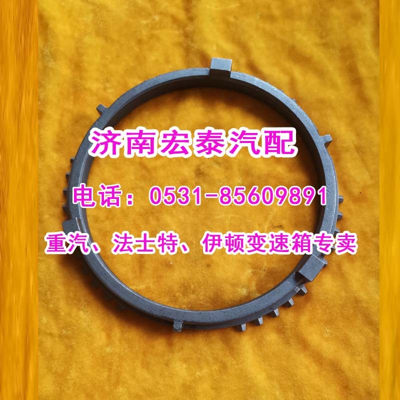 WG2210020004插分檔同步環重汽16檔箱/WG2210020004