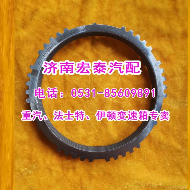 WG2210020004插分檔同步環重汽16檔箱/WG2210020004