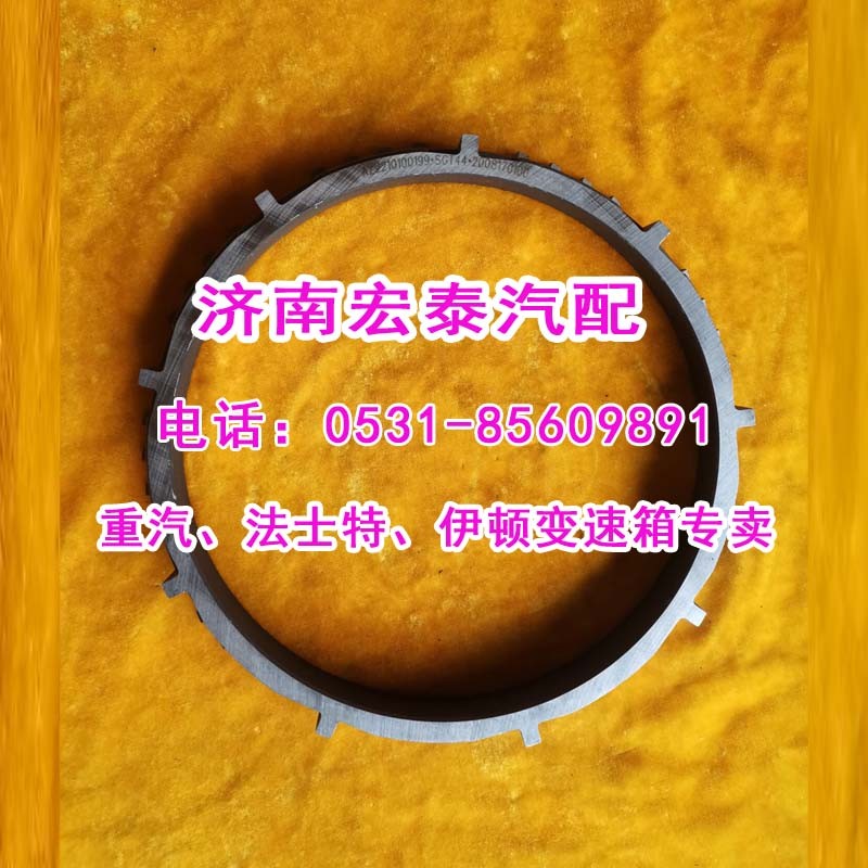 WG2210100199范圍檔同步環HW25712/WG2210100199
