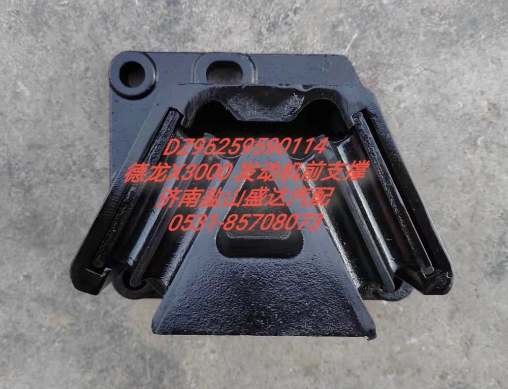 德龍X3000發(fā)動機前支撐DZ95259590114/DZ95259590114